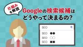 Googleで検索候補が表示される仕組み｜影響する5つの要因とは？