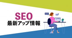 SEO ニュース記事