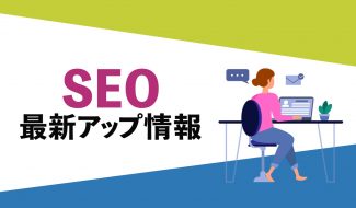 SEO ニュース記事