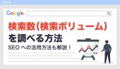 Googleの検索数を調べる方法｜検索数の4つの活用場面も解説
