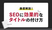 【具体例あり】SEOに効果的なタイトルの付け方｜9つのコツを紹介