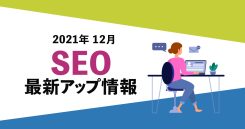 SEO 最新情報202112