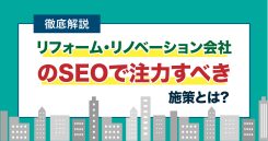 リフォーム・リノベーション会社がSEOで注力すべき5つの施策【事例付き】