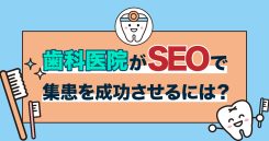 歯科医院のためのSEO対策ガイド｜SEOで集患を成功させる6つのヒント