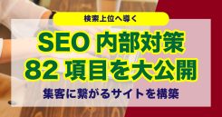SEO内部対策チェックリスト 82項目を大公開｜SEOノウハウ