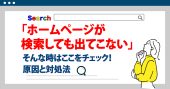 ホームページが検索に出てこない原因はこれ！対処法を解説