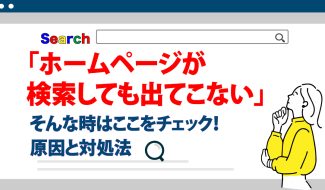 ホームページが検索に出てこない原因はこれ！対処法を解説