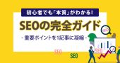 SEOとは？対策の基礎から実践まで丁寧に解説【初心者も本質がわかる】