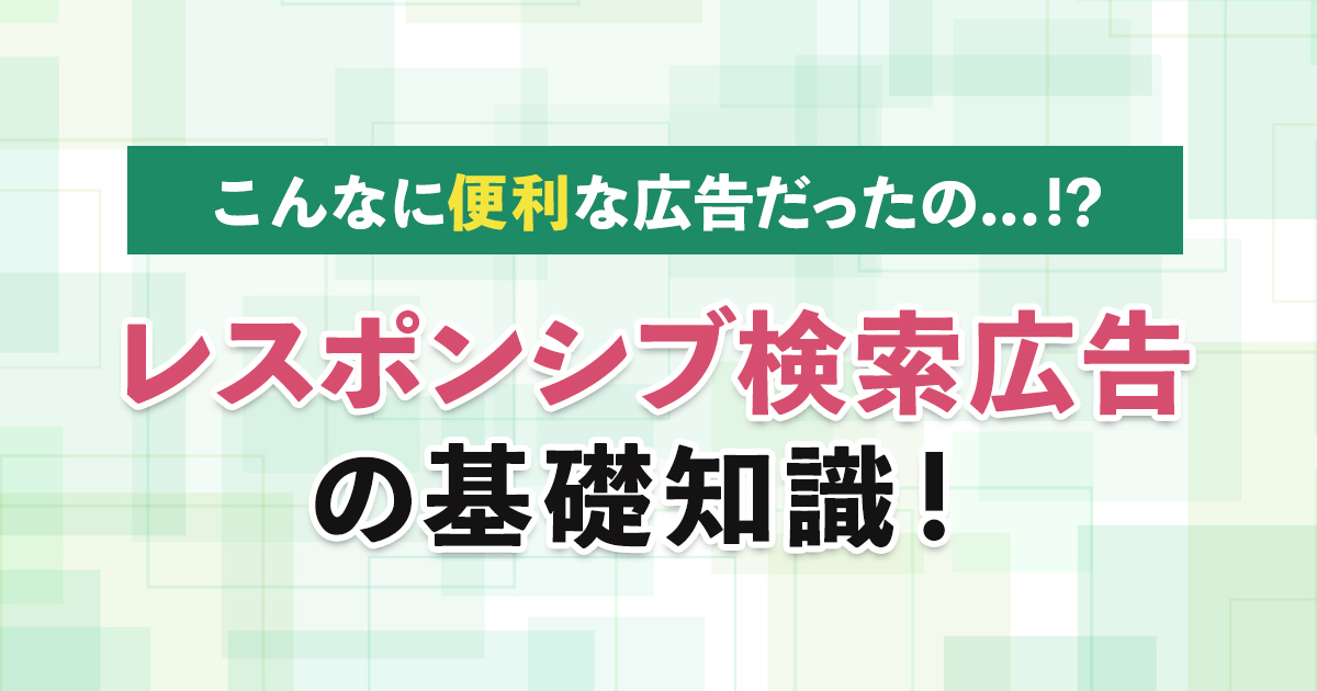 レスポンシブ検索広告のサムネイル