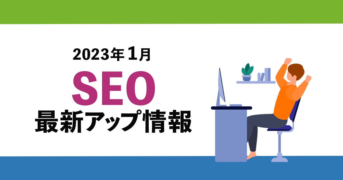 SEO 2023年1月