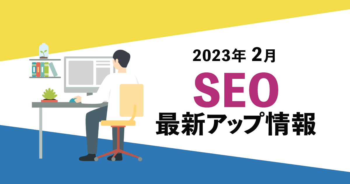 SEO 2023年2月