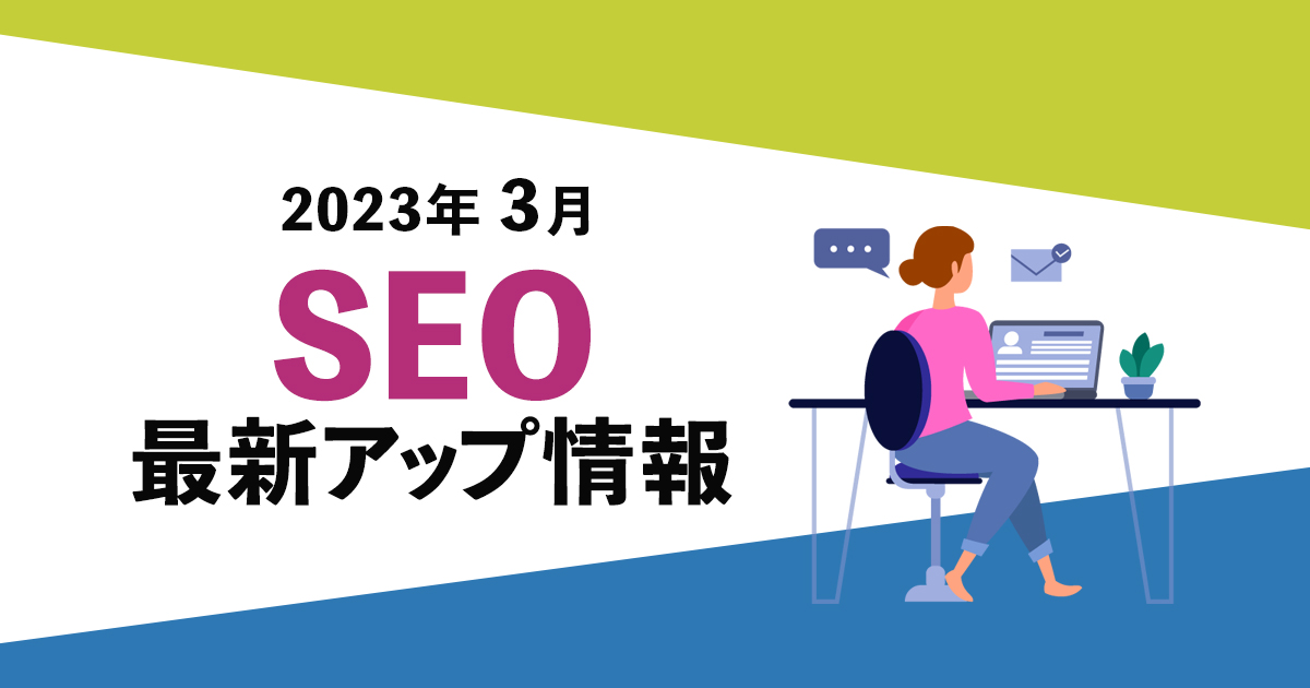 SEO 2023年3月