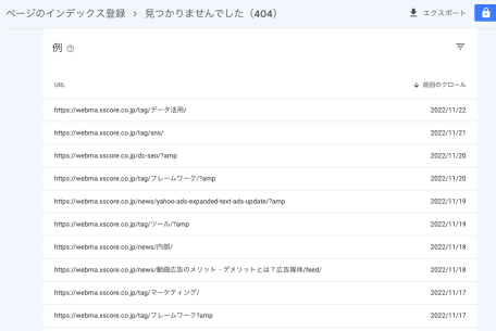 Search Console 「404」リンク一覧