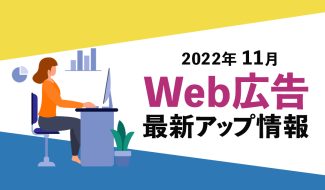 Web広告 202211