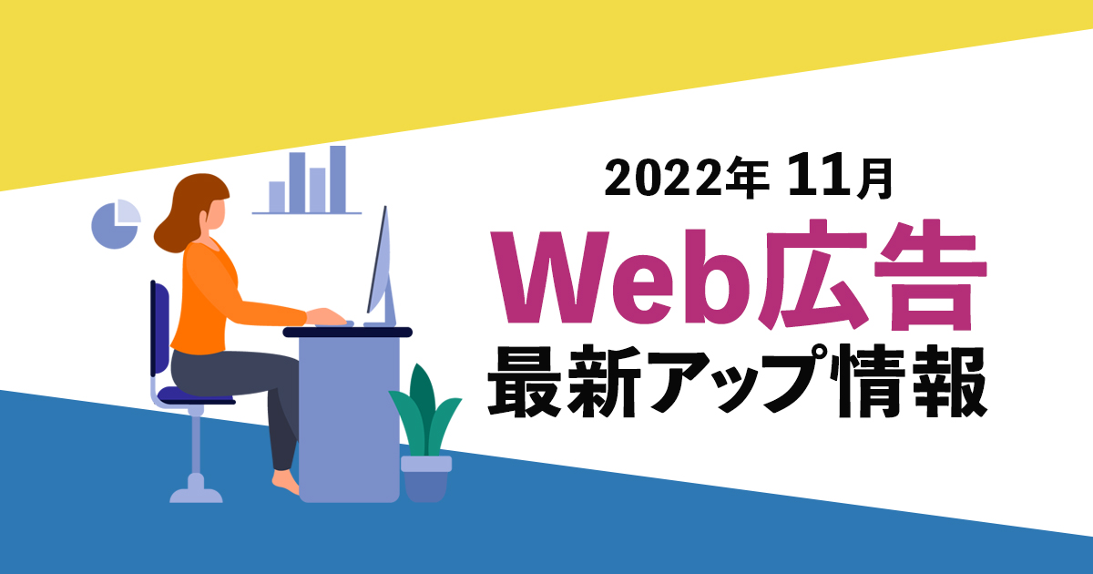 Web広告 202211