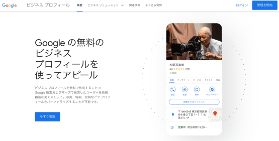 Googleビジネスプロフィール