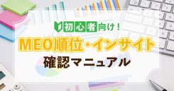 MEOノウハウ｜MEO 順位・インサイト確認マニュアル