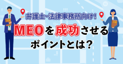 弁護士はMEO対策で集客できる？成功事例やポイントを紹介
