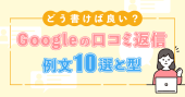 Googleの口コミ返信の例文10選｜型やポイントも紹介