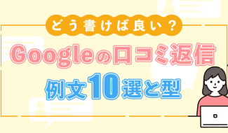 Googleの口コミ返信の例文10選｜型やポイントも紹介