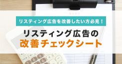 広告運用ノウハウ｜リスティング広告改善チェックリスト