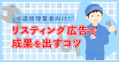 【水道修理業者向け】リスティング広告で成果を出すコツ5選