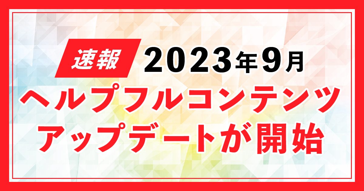 2023年9月ヘルプフルコンテンツアップデート