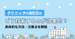 クリニックのMEOはどう対策するのが効果的？具体的な方法・注意点を解説