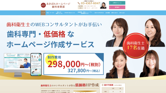 株式会社WEBマーケティング総合研究所（あきばれホームページ歯科パック）