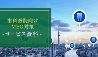 歯科医院向け MEO対策
