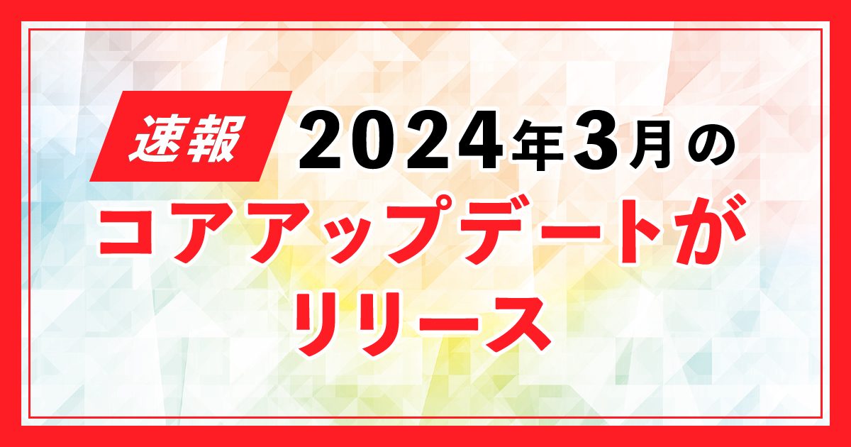 2024年3月 Googleコアアップデート