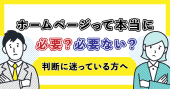 ホームページは必要ない？SNSで代用できる？判断に迷っている方へ