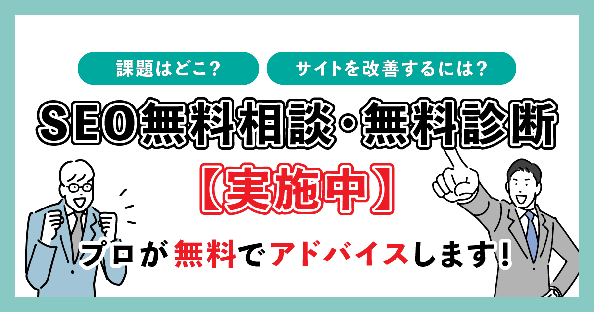 SEO 無料相談 無料診断