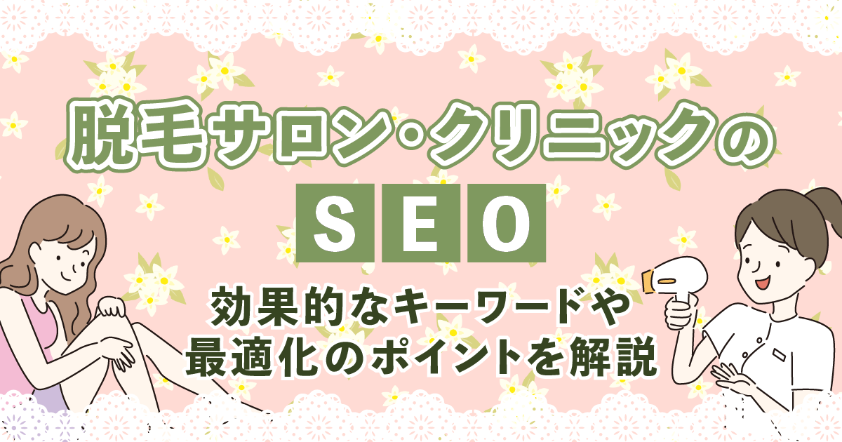 脱毛 SEO
