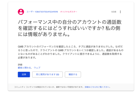 Googleビジネスプロフィールコミュニティに寄せられた相談