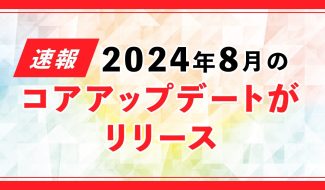 2024年8月 Googleコアアップデート速報