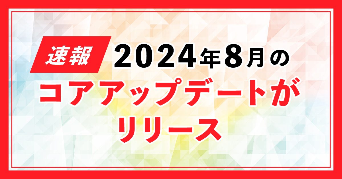 2024年8月 Googleコアアップデート速報