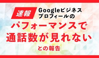 Google ビジネスプロフィールのパフォーマンスで通話数が見れない現象