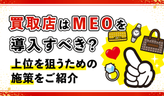 買取 MEO