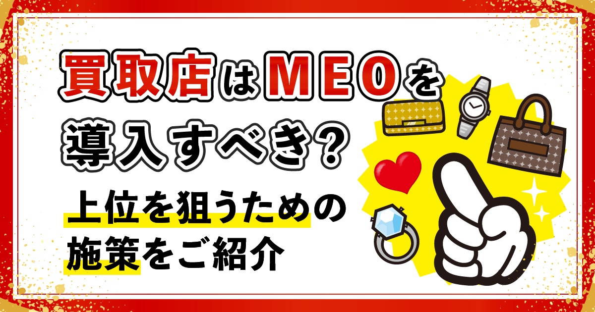 買取 MEO