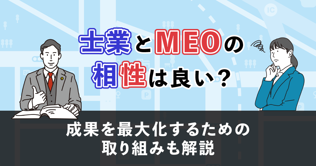 士業 MEO