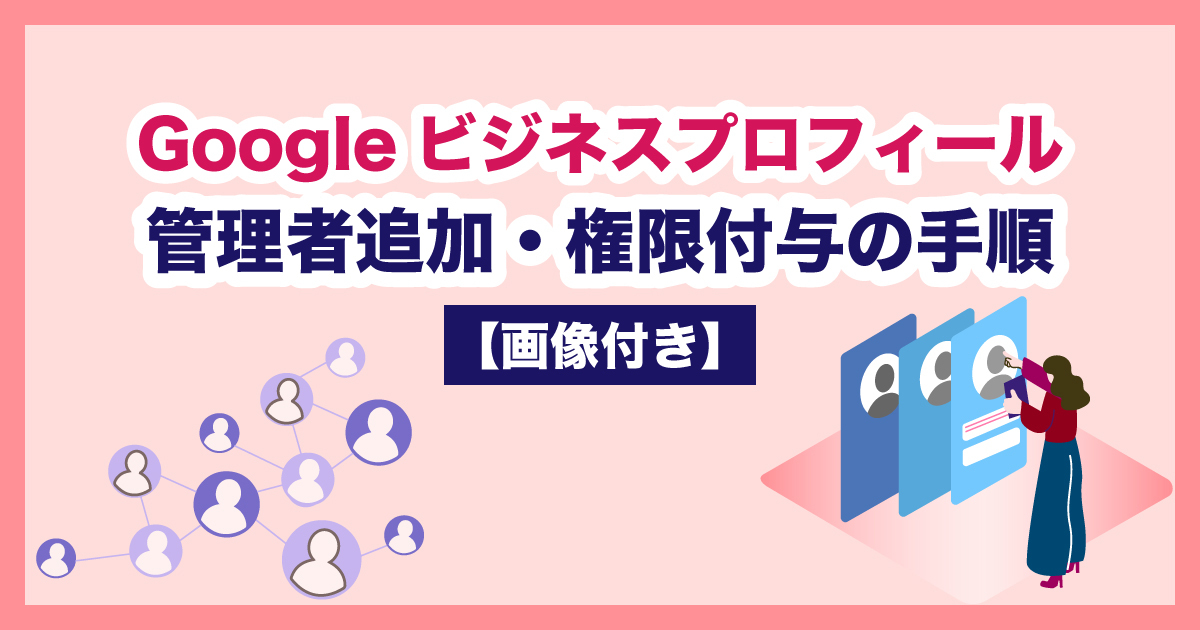 Googleビジネスプロフィール 管理者追加