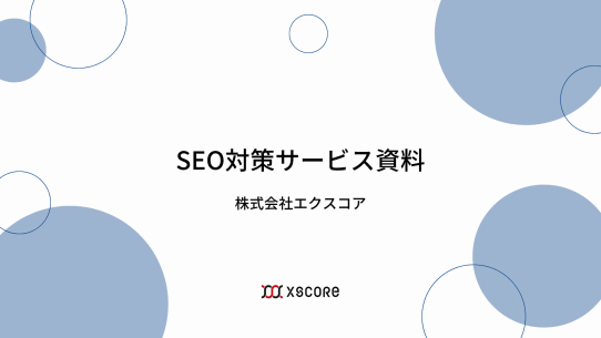 SEO対策サービス資料 表紙