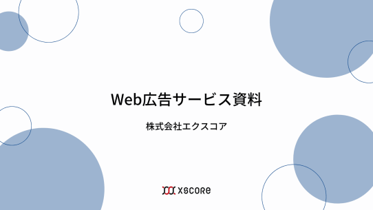 Web広告運用サービス資料 表紙