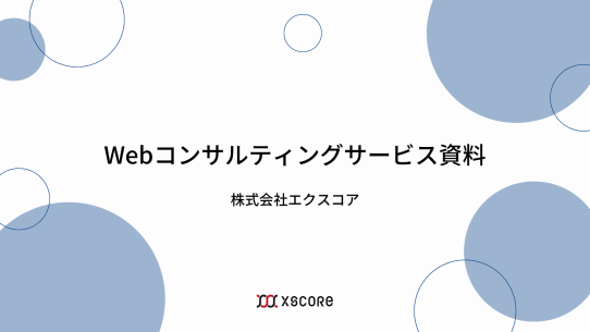 Webコンサルティングサービス資料 表紙