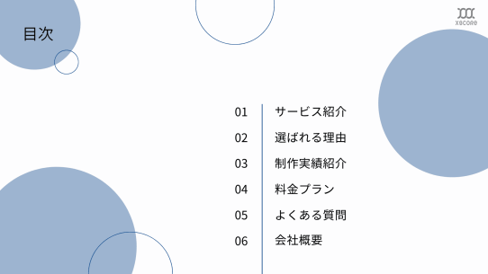 Webサイト・LP制作サービス資料 目次スライド