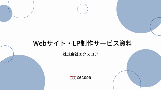 Webサイト・LP制作サービス資料 表紙