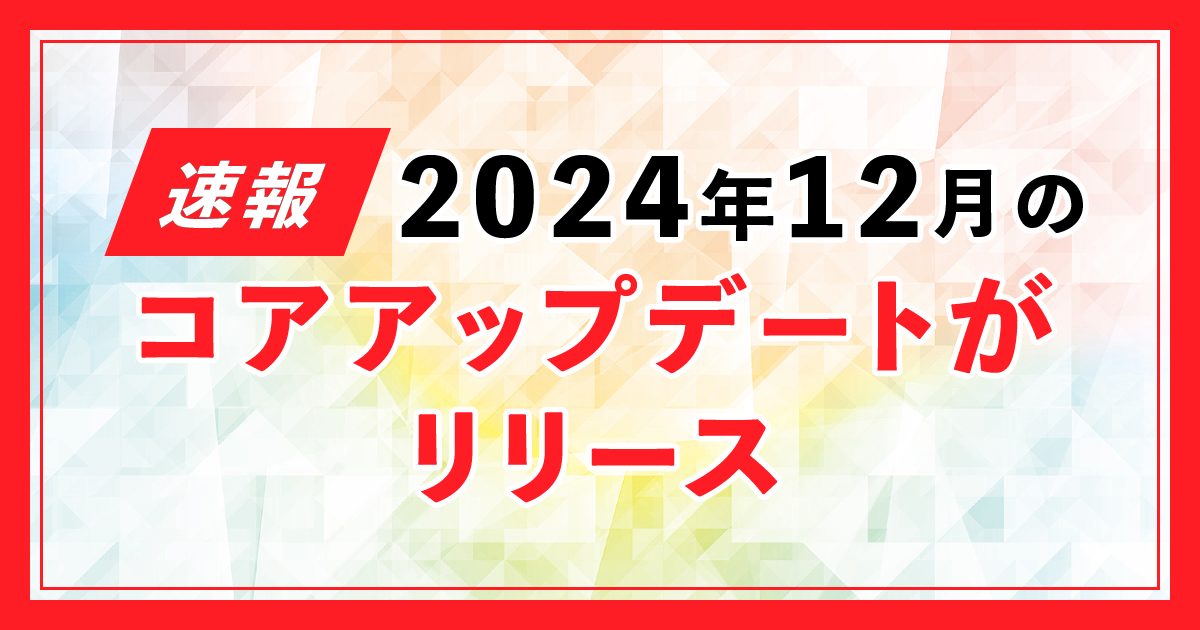 2024年12月コアアップデート