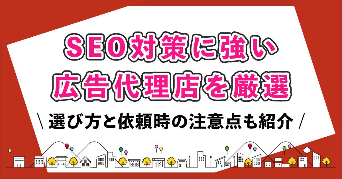 SEO 広告代理店