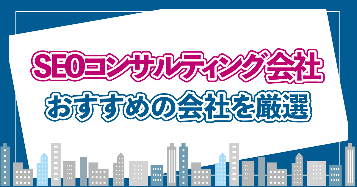 SEO コンサル 会社